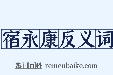 宿永康反义词是什么意思的图片